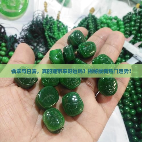 翡翠与白雾