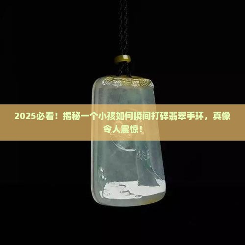 一个小孩把翡翠手环打碎了
