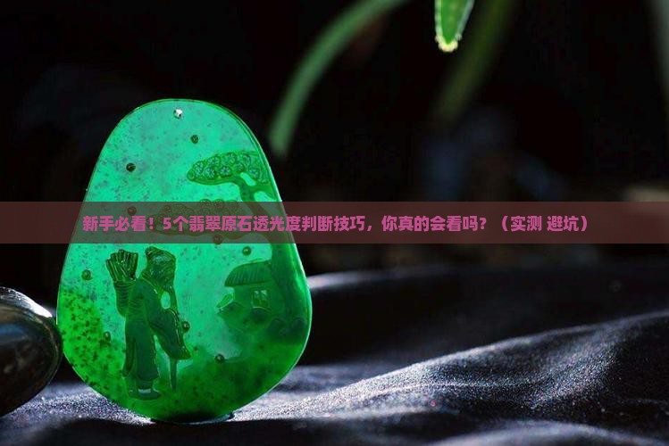 翡翠原石透光度强度表示