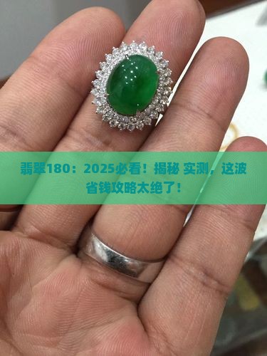 翡翠180