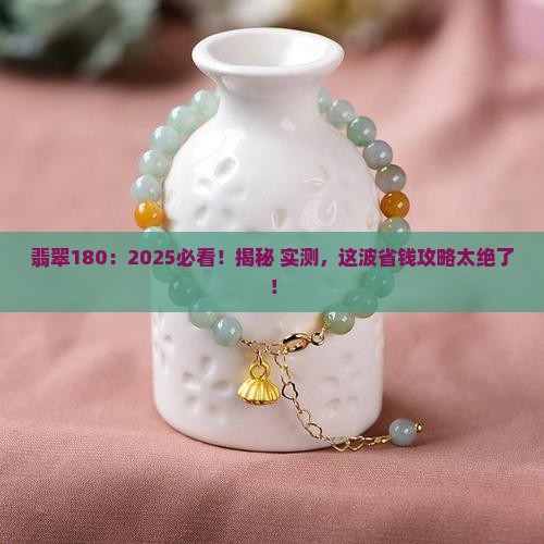 翡翠180