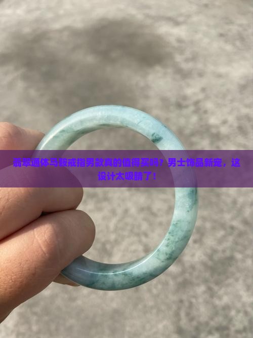 翡翠通体马鞍戒指男款