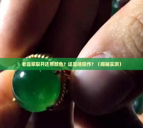 老翡翠裂缝有颜色怎么回事