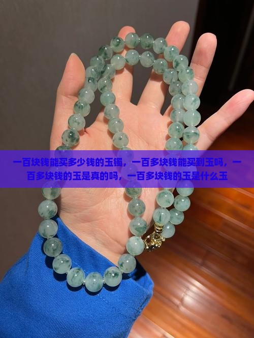 一百块钱能买多少钱的玉