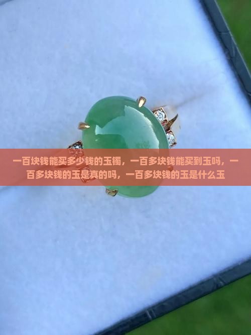 一百块钱能买多少钱的玉