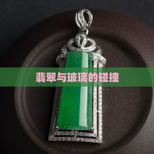 翡翠碰到玻璃