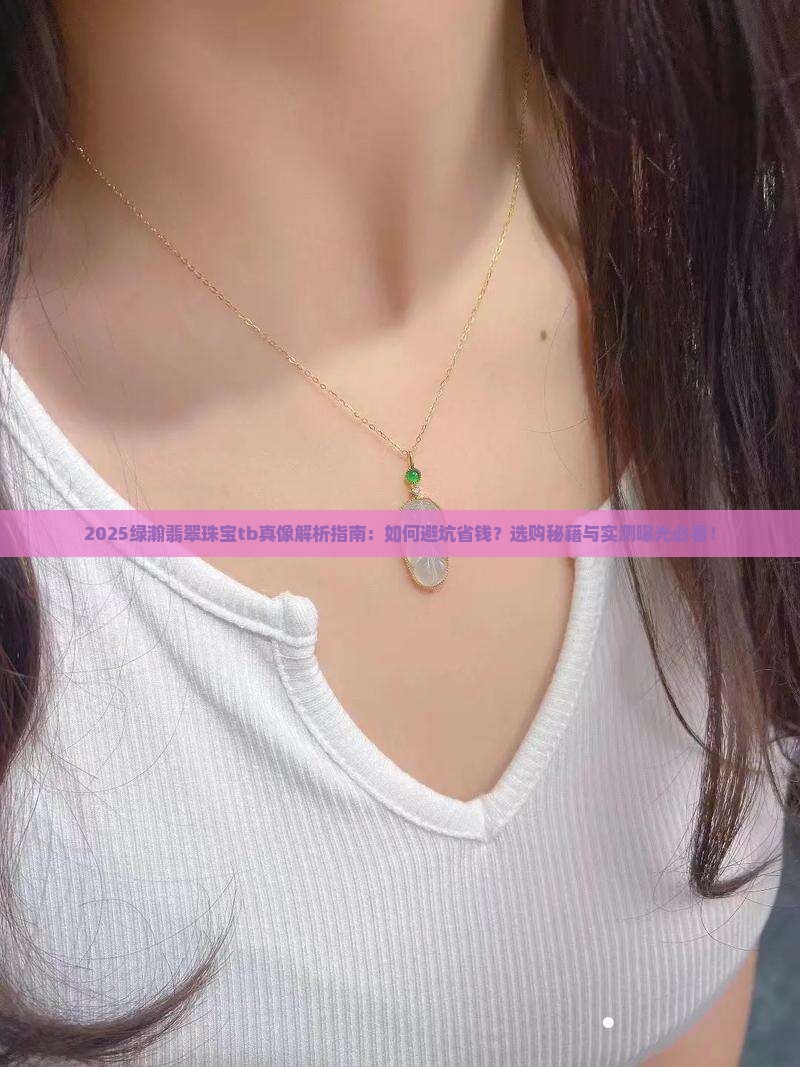 绿瀚翡翠珠宝tb