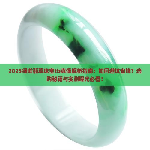 绿瀚翡翠珠宝tb