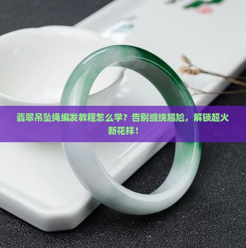 翡翠吊坠绳编发教程