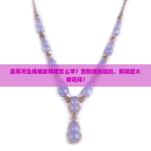 翡翠吊坠绳编发教程