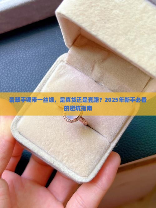 翡翠手镯带一丝绿