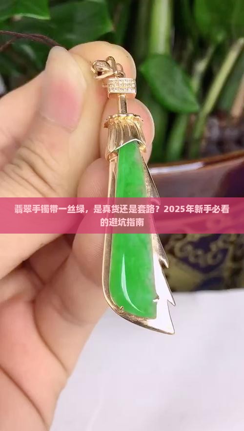 翡翠手镯带一丝绿