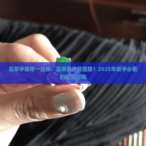 翡翠手镯带一丝绿