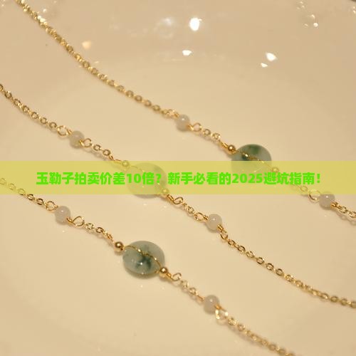 玉勒子拍卖记录