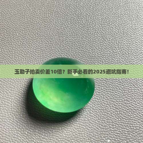 玉勒子拍卖记录