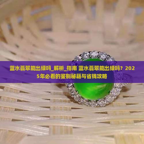 蓝水翡翠能出绿吗