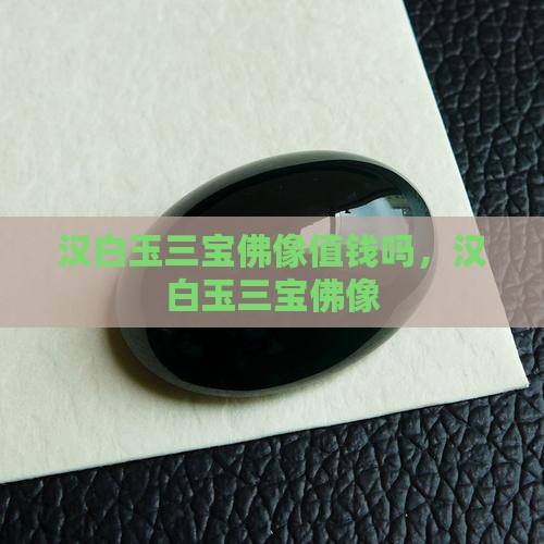汉白玉三宝佛像