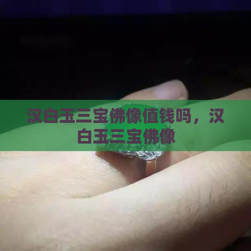 汉白玉三宝佛像