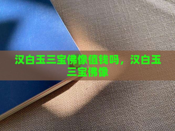 汉白玉三宝佛像