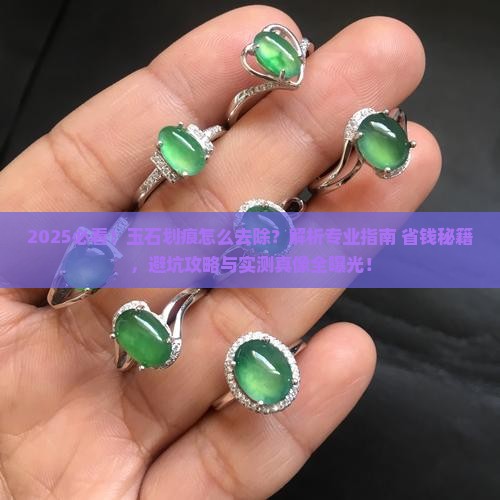玉石上的划痕怎么去除