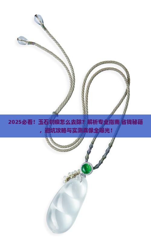 玉石上的划痕怎么去除