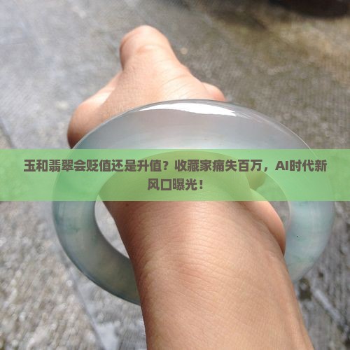 玉和翡翠会贬值还是升值
