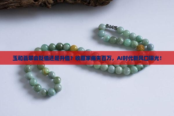 玉和翡翠会贬值还是升值