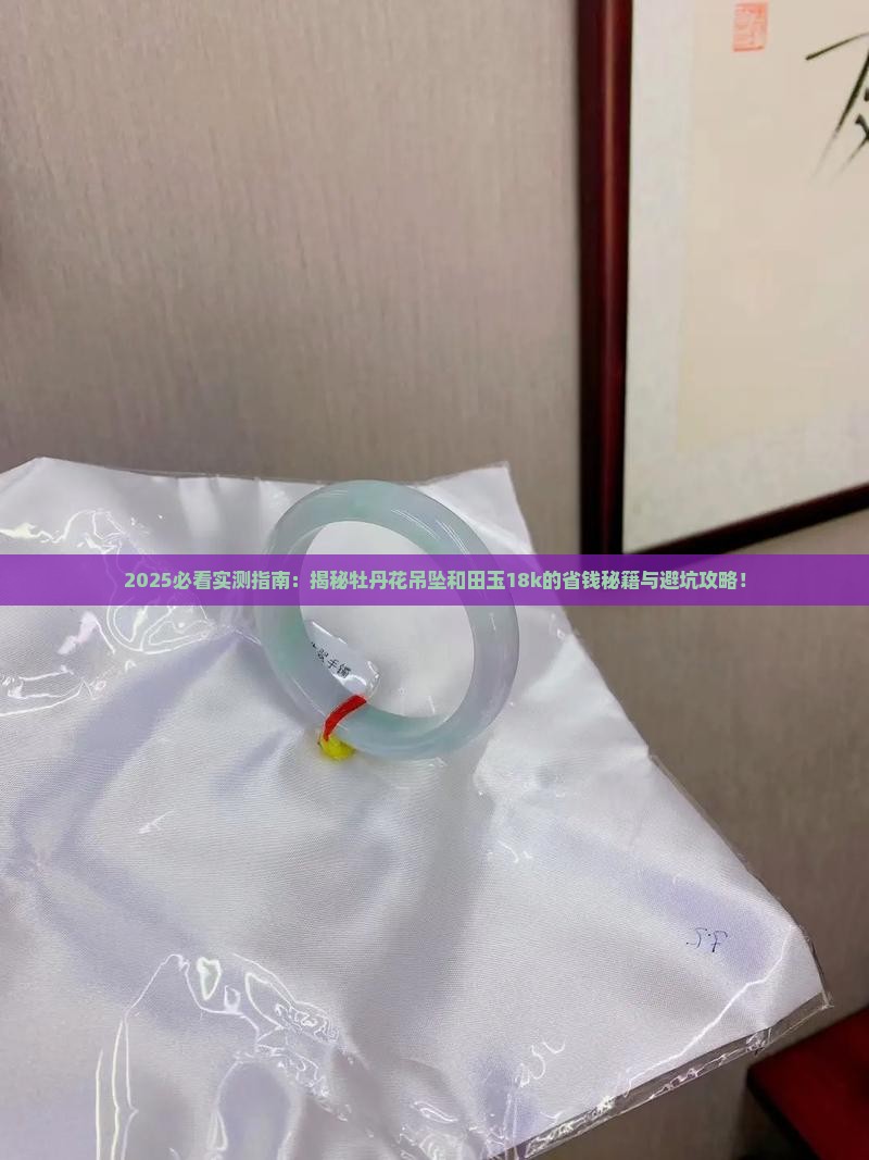 牡丹花吊坠和田玉18k