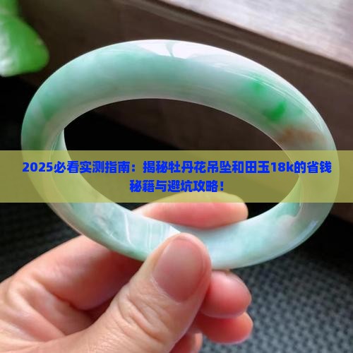 牡丹花吊坠和田玉18k