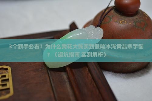 糯冰浅黄翡翠手镯