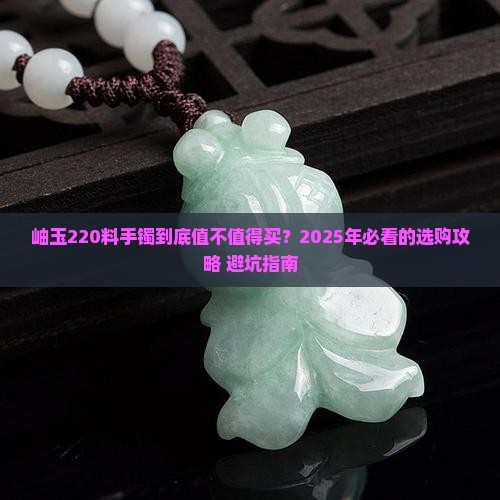 岫玉220料手镯价格 岫玉220料手镯价格