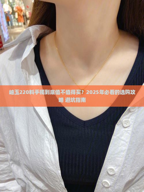 岫玉220料手镯价格 岫玉220料手镯价格