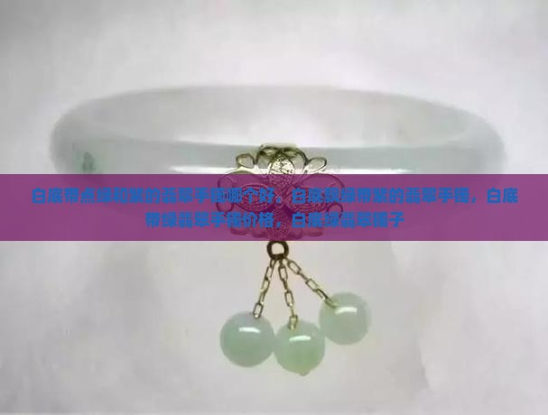 白底带点绿和紫的翡翠手镯