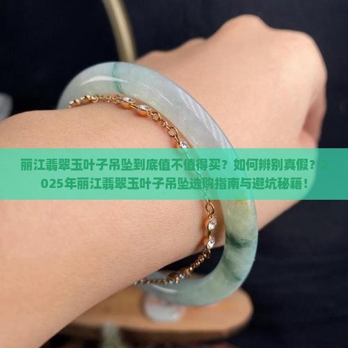 丽江翡翠玉叶子吊坠