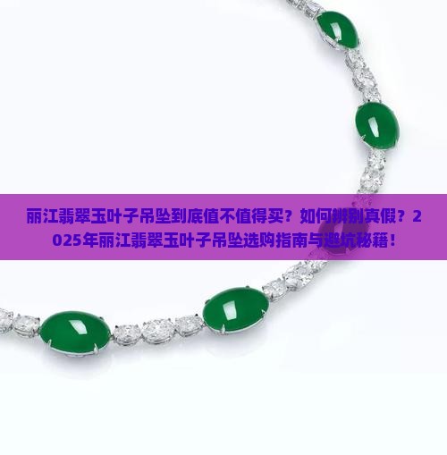 丽江翡翠玉叶子吊坠