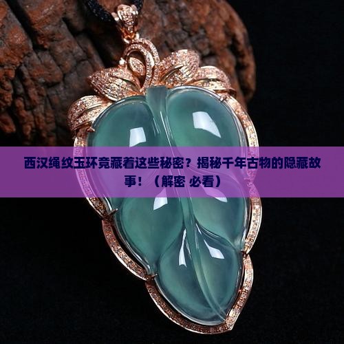 西汉绳纹玉环