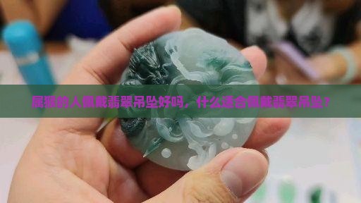 属猴的佩戴翡翠吊坠好吗