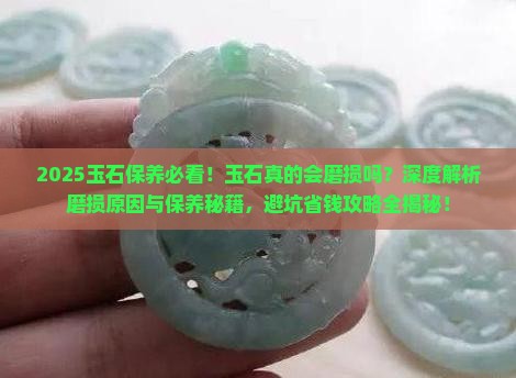 玉石会有磨损吗
