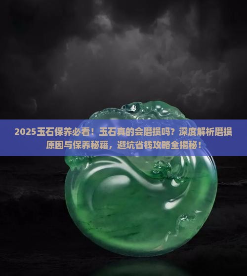 玉石会有磨损吗