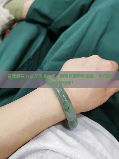 翡翠原石17公斤值多少钱