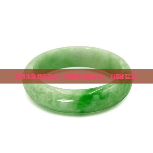 翡翠吊坠颜色变淡