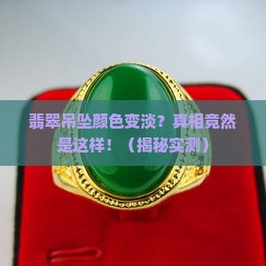 翡翠吊坠颜色变淡