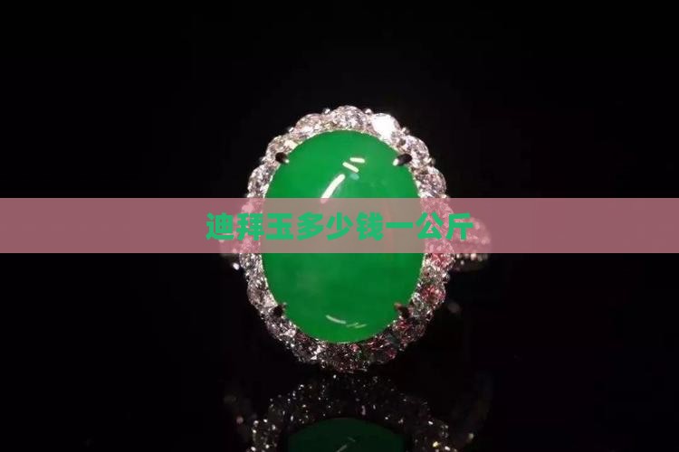 迪拜玉多少钱一公斤