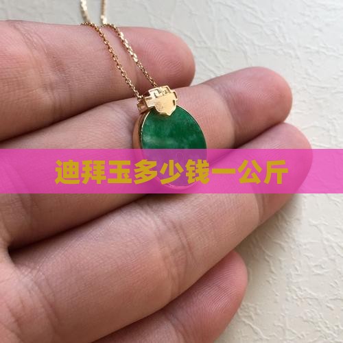 迪拜玉多少钱一公斤