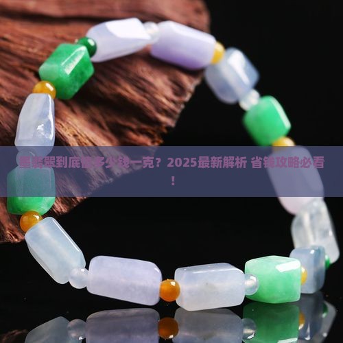 墨翡翠多少一克值钱