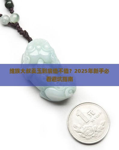 维族人卖玉