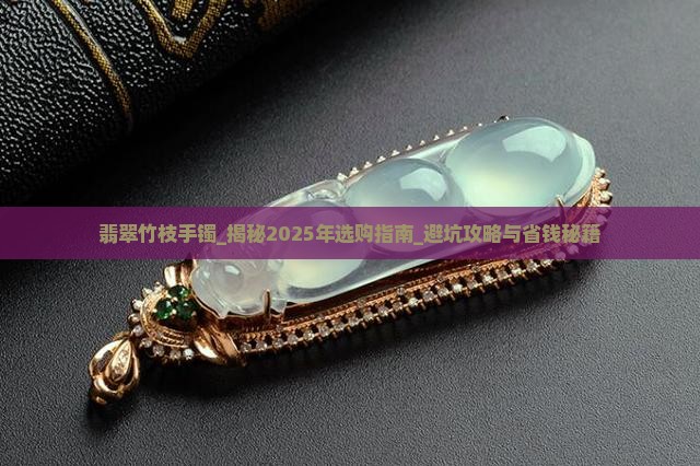 翡翠竹枝手镯