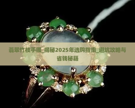 翡翠竹枝手镯