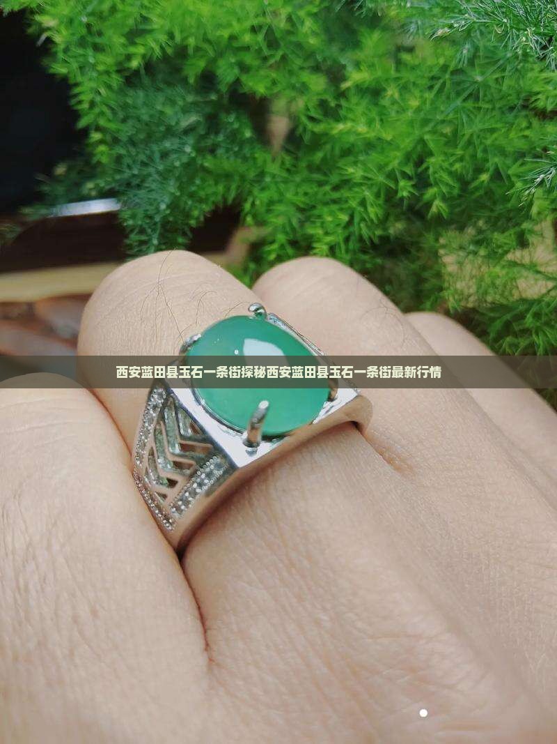 西安蓝田县玉石一条街