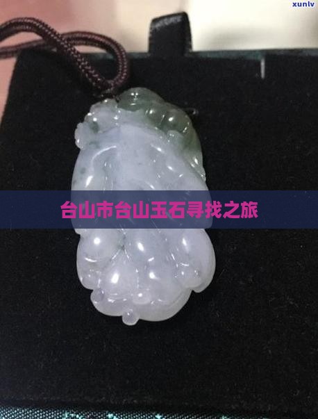 台山市找玉石